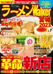 ラーメンＷａｌｋｅｒ宮城　２０２３