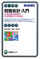 財務会計・入門＜第８版補訂＞