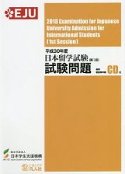 日本留学試験（第１回）試験問題　ＣＤ付　平成３０年