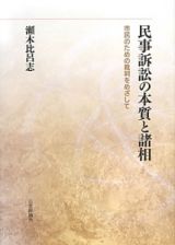 民事訴訟の本質と諸相