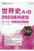 高卒認定スーパー実戦過去問題集　世界史Ａ・Ｂ　２　２０２３