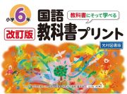 改訂版教科書にそって学べる国語教科書プリント６年　光村図書版