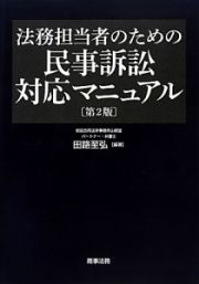 法務担当者のための民事訴訟対応マニュアル＜第２版＞