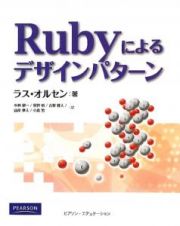 Ｒｕｂｙによるデザインパターン