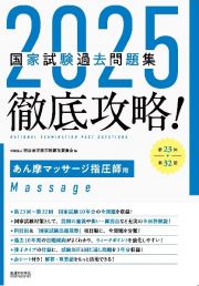 徹底攻略！国家試験過去問題集あん摩マッサージ指圧師用　第２３回～第３２回　２０２５