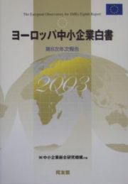 ヨーロッパ中小企業白書　２００３