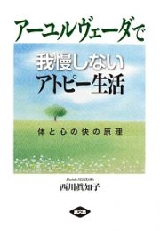 アーユルヴェーダで我慢しないアトピー生活