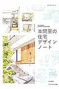 本間至の住宅デザインノート