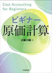 ビギナー原価計算