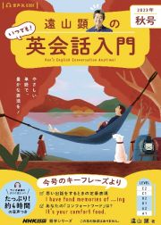 遠山顕のいつでも！英会話入門　２０２３年　秋号　音声ＤＬ　ＢＯＯＫ