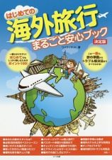 はじめての海外旅行　まるごと安心ブック＜決定版＞