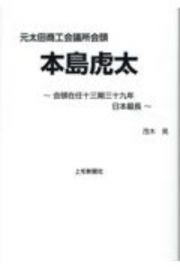 本島虎太　元太田商工会議所会頭