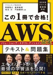 この１冊で合格！　ＡＷＳ認定ソリューションアーキテクト－　アソシエイト　テキスト＆問題集