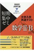 大学入試短期集中ゼミ大学入学共通テスト数学２・Ｂ　１０日あればいい！　２０２２