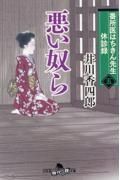 番所医はちきん先生休診録 悪い奴ら 番所医はちきん先生休診録 悪い奴ら