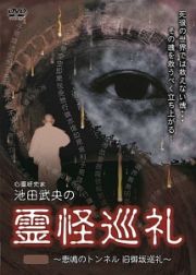 心霊研究家　池田武央の霊怪巡礼　其ノ弐　悲鳴のトンネル　旧御坂巡礼