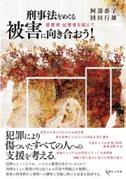 刑事法をめぐる被害に向き合おう！　被害者・加害者を超えて