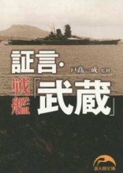 証言・戦艦「武蔵」