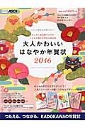 大人かわいいはなやか年賀状　２０１６