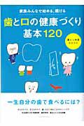 歯と口の健康づくり　基本１２０