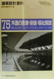 建築設計資料　木造の医療・保健・福祉施設