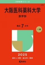 大阪医科薬科大学（医学部）　２０２５