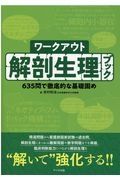 ワークアウト解剖生理ブック