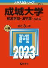 成城大学（経済学部・法学部ーＡ方式）　２０２３