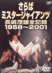 さらばミスタージャイアンツ　長嶋茂雄全記録　１９５８～２００１