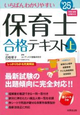 いちばんわかりやすい保育士合格テキスト（上）　’２５年版