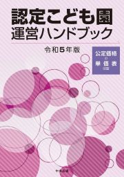 認定こども園運営ハンドブック　令和５年版