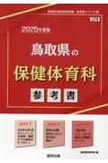 鳥取県の保健体育科参考書　２０２５年度版