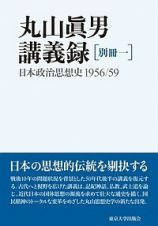 丸山眞男講義録　別冊　日本政治思想史　１９５６／５９