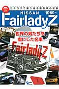 日産フェアレディＺ　絶版車カタログシリーズ２７