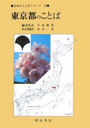 東京都のことば　日本のことばシリーズ１３