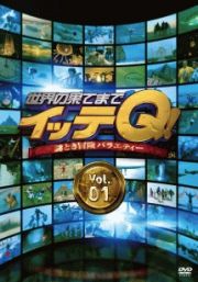 世界の果てまでイッテＱ！　Ｖｏｌ．１