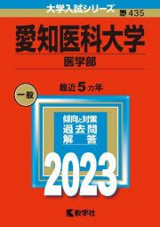 愛知医科大学（医学部）　２０２３