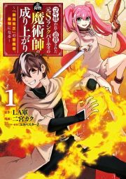 コキ使われて追放された元Ｓランクパーティのお荷物魔術師の成り上がり～「器用貧乏」の冒険者、最強になる～１