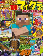 別冊てれびげーむマガジンスペシャル　マインクラフト踏み出せ！勇気の第一歩号