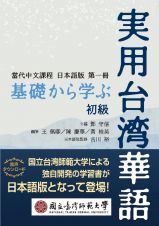 基礎から学ぶ実用台湾華語　初級