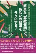 簡単な「算数発明」で、あなたの経済をラクにする！