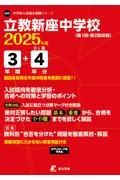 立教新座中学校　２０２５年度