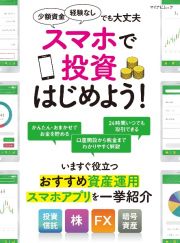 スマホで投資はじめよう！　いますぐ役立つおすすめ資産運用スマホアプリを一挙紹介