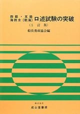 四級・五級　海技士（航海）　口述試験の突破＜５訂版＞