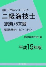 二級海技士　航海　８００題　平成１９年