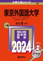 東京外国語大学　２０２４