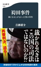 袴田事件　神になるしかなかった男の５８年