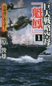 巨大戦略空母「魁鳳」　真珠湾にあらず！