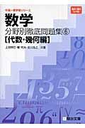 数学分野別徹底問題集　代数・幾何編