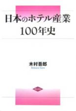 日本のホテル産業１００年史